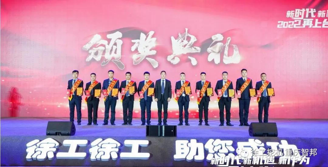 【喜報】2021徐工挖機代理商年會 –重慶智邦成績斐然，捷報頻傳！