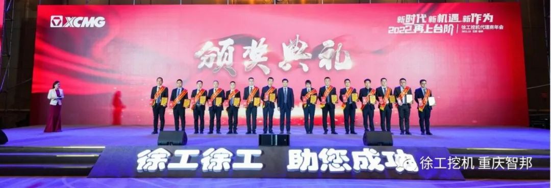 【喜報】2021徐工挖機代理商年會 –重慶智邦成績斐然，捷報頻傳！