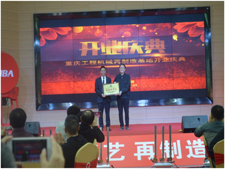 重慶工程機械再制造基地開業慶典