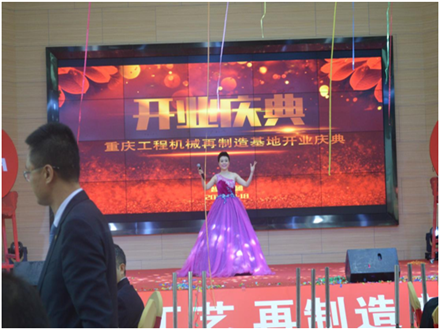 重慶工程機械再制造基地開業慶典