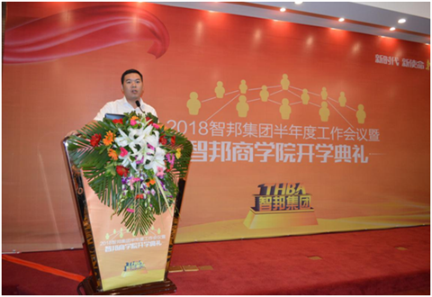 2018年智邦集團半年度工作會議禮暨智邦商學院開學典禮報道